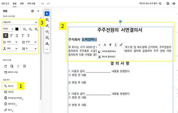 PDF 편집 기능으로 주주서면결의서 PDF 작성하기