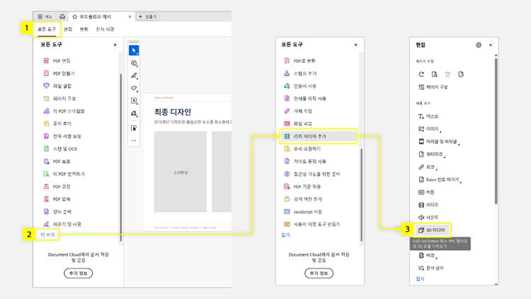 리치 미디어 추가 메뉴에서 3D 미디어 선택하기