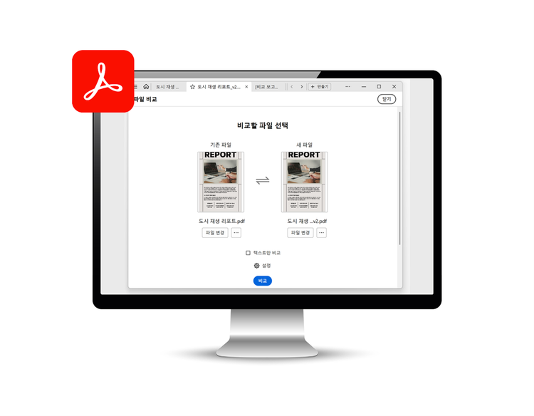 문서 검수 프로세스 단축을 위한 PDF 비교 활용하기