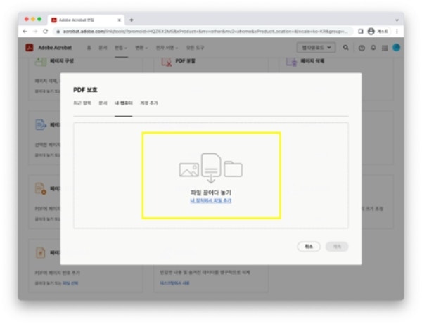 온라인 애크로뱃에서 PDF 보호할 파일 열기