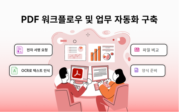PDF 워크플로우 및 업무 자동화 구축