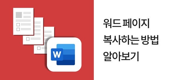 워드 페이지 복사하는 방법 알