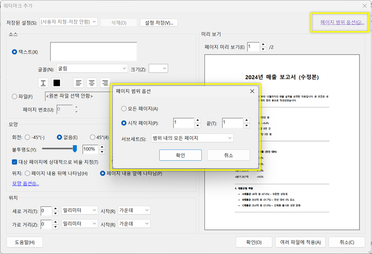 PDF 워터마크 페이지 범위 옵션