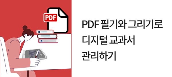 PDF 필기와 그리기로 디지털 교과서 관리하기