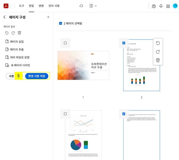 결합한-파일-개별-페이지-변경하고-저장