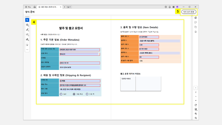 미리 보기 화면에서 필드에 임의의 값 입력하기