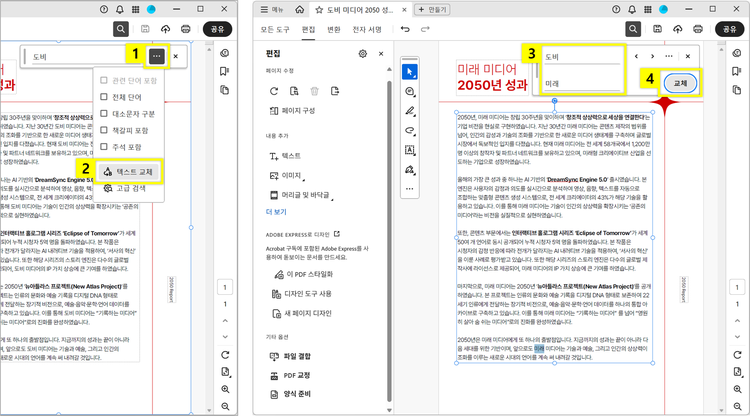 애크로뱃 PDF 텍스트 교체