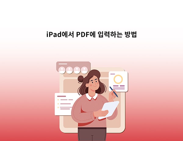 애크로뱃에서 아이패드 PDF 편집