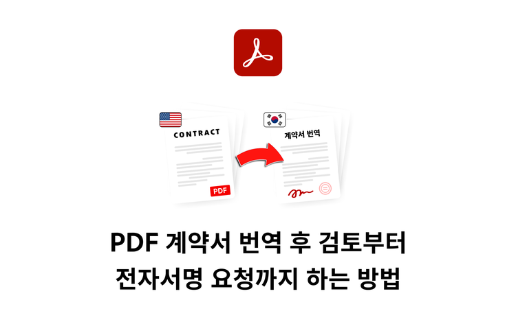 PDF 계약서 번역 후 검토부터 전자서명 요청까지 하는 방법 결문 이미지