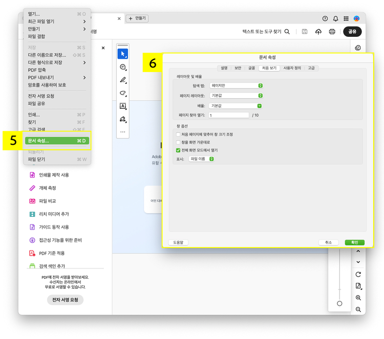 애크로뱃에서 PDF 발표 자료 전체 화면으로 보기