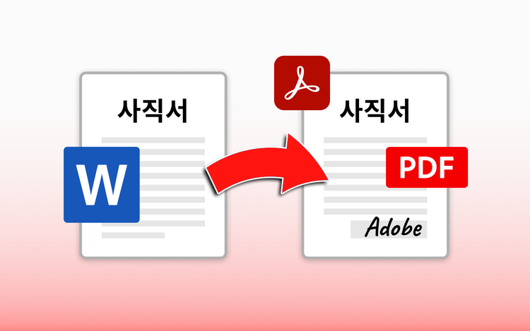 사직서 양식 word 파일을 PDF로 변환하고 서명 요청하는 법
