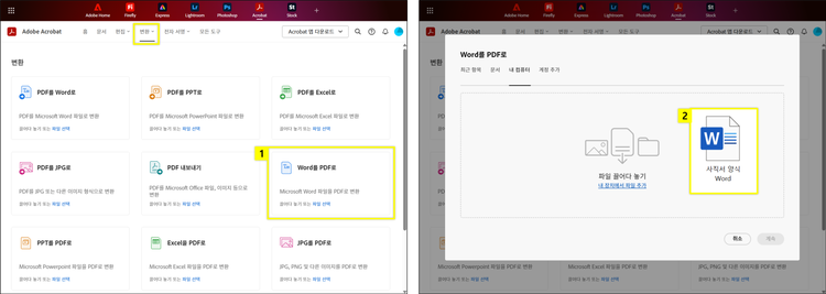 온라인 애크로뱃에서 사직서 양식 word 파일 워드 PDF 변환하기