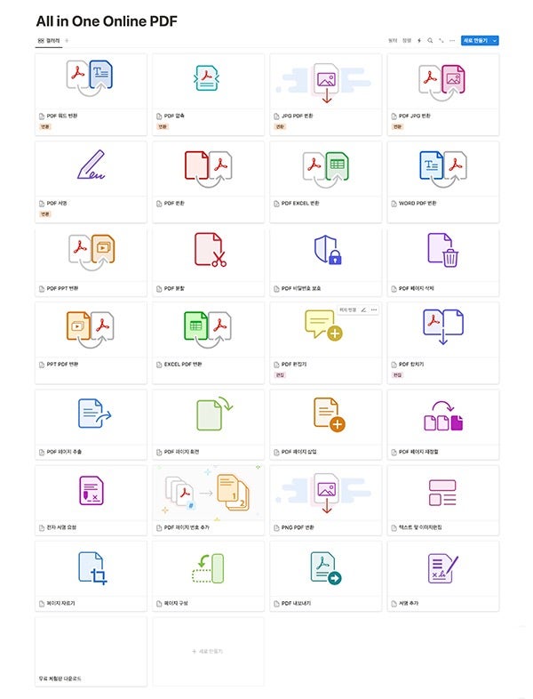 노션 PDF 편집기 모음집 다운받기
