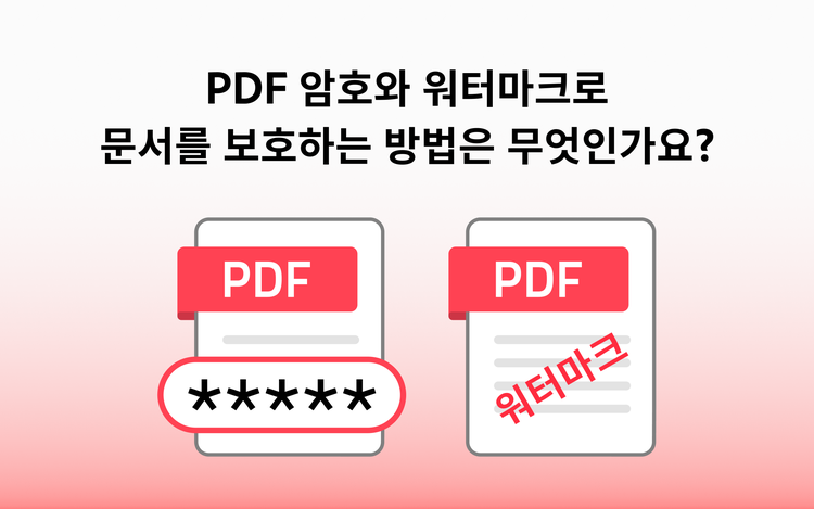 PDF 암호와 워터마크로 문서를 보호하는 방법은 무엇인가요