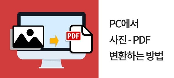 PC에서 사진 PDF 변환하는 방법
