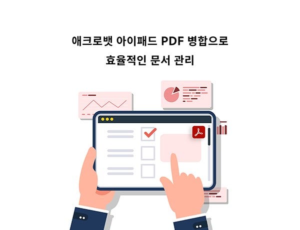 애크로뱃으로 효율적인 아이패드 문서 관리