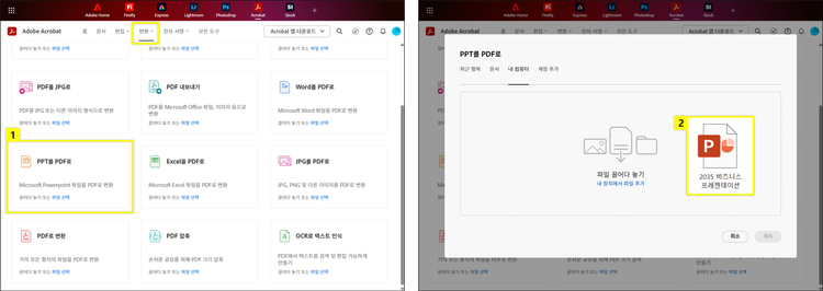 온라인 애크로뱃에서 PPT PDF 변환하기