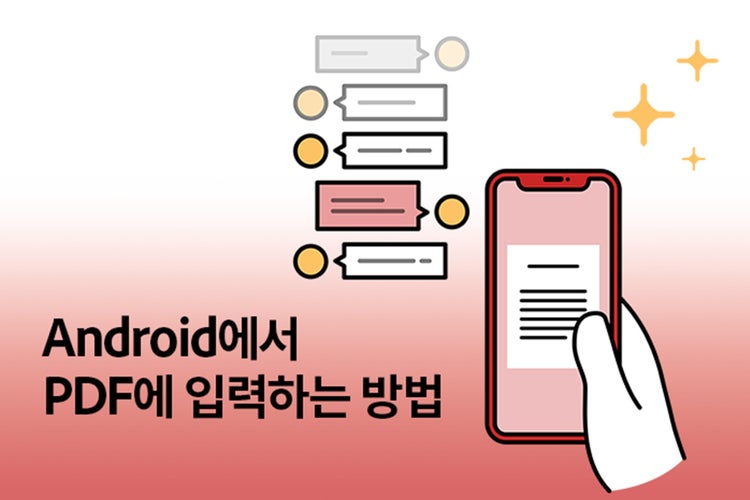 Android에서 PDF에 입력하는 방법