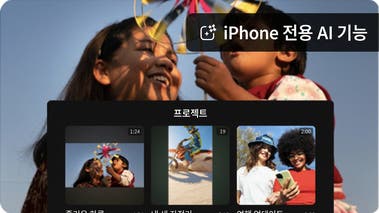 바람개비를 가지고 노는 두 아이의 비디오 프레임과 다른 두 이미지 옆에 동일한 이미지가 표시된 프로젝트 UI 오버레이. AI 기능은 iPhone에서만 제공