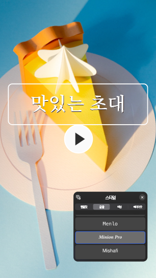 https://main--cc--adobecom.aem.page/cc-shared/fragments/products/premiere/app/add-your-style#add-your-style | 종이로 만든 노란 케이크 조각의 비디오 스틸과 iPhone용 Premiere 스타일 메뉴의 글꼴 옵션 오버레이. | :play: