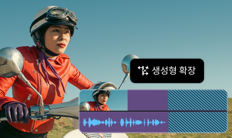 ‘생성형 확장’으로 클립 길이 늘리기