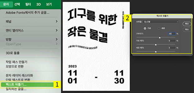 텍스트 뒤틀기 기능으로 텍스트 효과 삽입하기