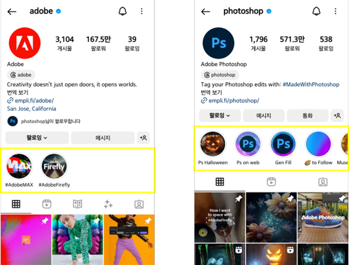 어도비 공식 인스타 계정들의 하이라이트 모음 사례