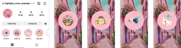 완성된 하이라이트 커버와 실제 적용 예시