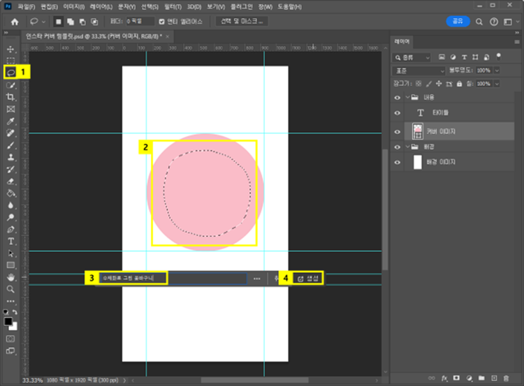 올가미툴로 선택 영역 지정하고 생성형 채우기 프롬프트 작성하기