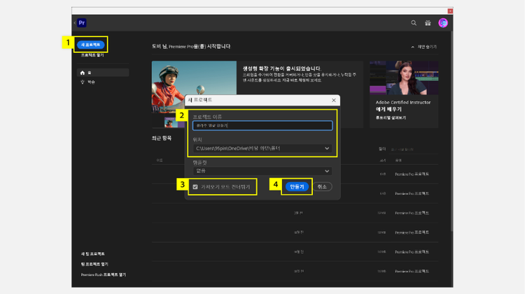 프리미어 프로로 새 프로젝트 만들기