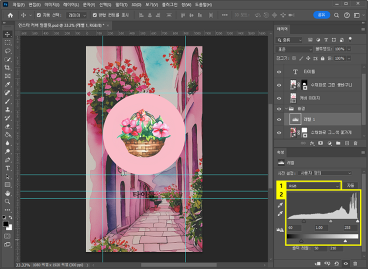 배경 레이어의 레벨 조정하여 커버 이미지 돋보이게 만들기