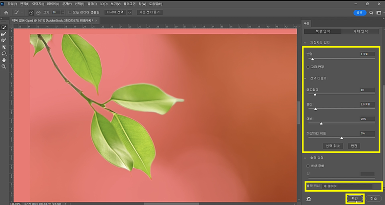 선택 및 마스크 기능 내에서 상세 값 조정 및 출력 위치 설정하는 이미지