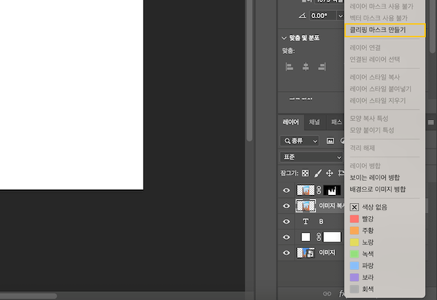 마우스 우클릭하고 나타나는 메뉴에서 클리핑 마스크 선택하여 효과 적용