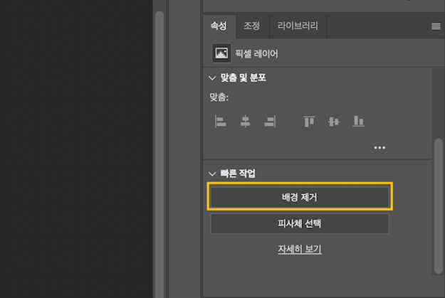 빠른 작업 메뉴에서 배경 제거 옵션을 선택하여 여행 사진의 배경 제거
