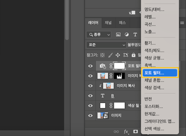 새 칠 또는 조정 레이어 메뉴에서 포토 필터 선택