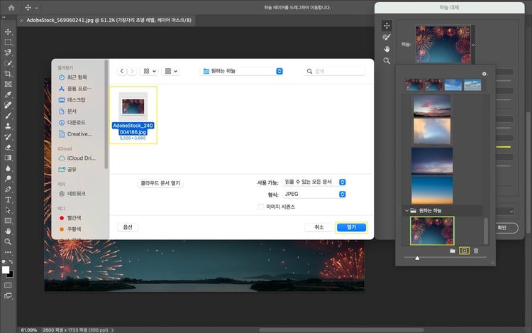 불꽃 놀이 이미지를 활용해 포토샵 하늘 보정하기