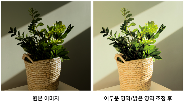 어두운 영역 밝은 영역 조정 전후 비교