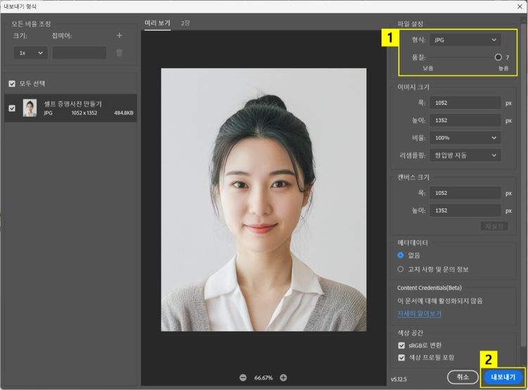파일 형식 설정하고 증명사진 내보내기
