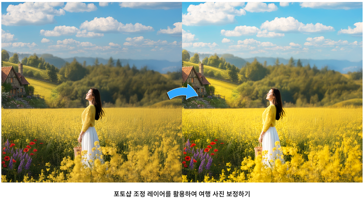 포토샵 조정 레이어를 활용하여 여행 사진 보정하기