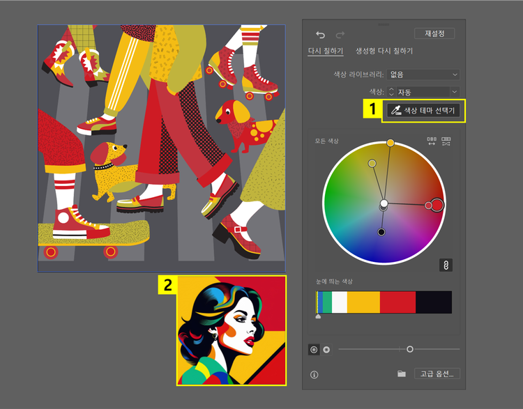 색상 테마 선택기로 다시 칠하기