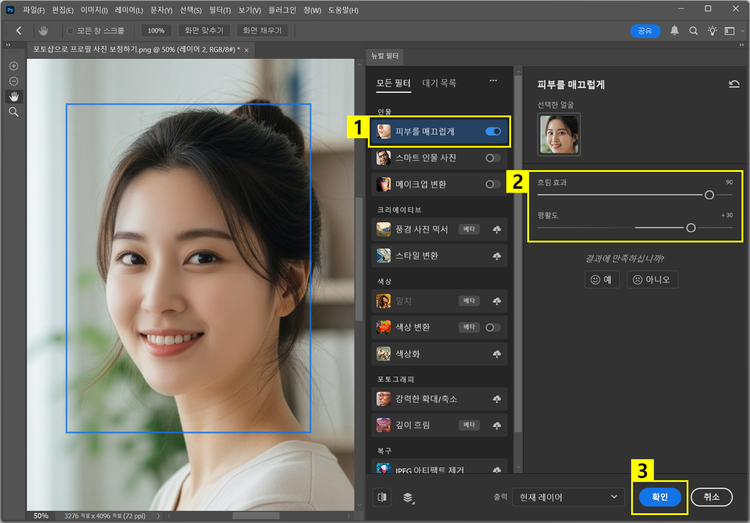 포토샵 뉴럴 필터 피부를 매끄럽게 적용하기