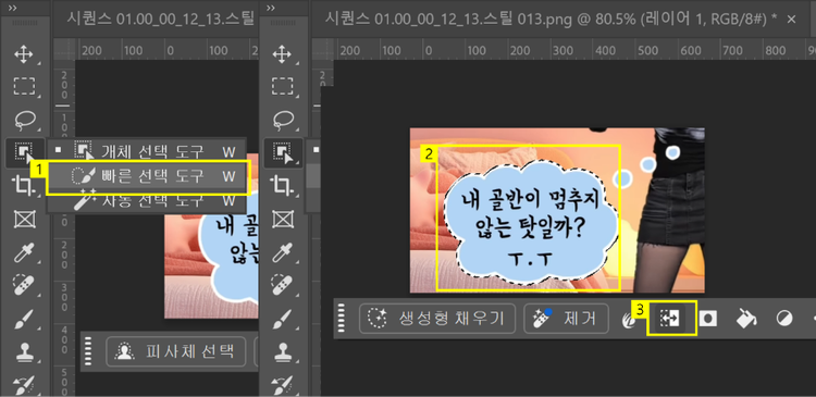 빠른 선택 도구 사용하기
