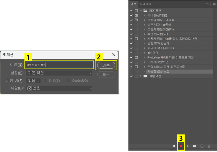 포토샵 액션 기록하기
