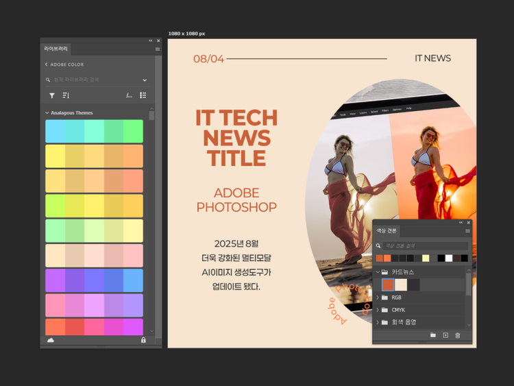 Adobe Color 프리셋 라이브러리를 활용한 컬러 조화