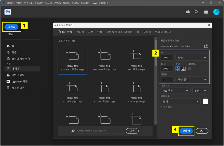 포토샵에서 새로운 문서 만들기