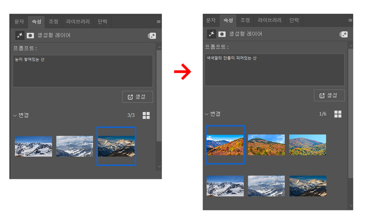 포토샵 생성형 채우기 기능에서 프롬프트를 수정해 결과 이미지를 다시 생성한 예시. 왼쪽 패널에는 '눈이 쌓여있는 산'이라는 프롬프트로 생성된 설산 이미지들이, 오른쪽 패널에는 '색색깔의 단풍이 피어있는 산'이라는 문장으로 재입력하여 생성된 가을 단풍 이미지들이 표시되어 있음.