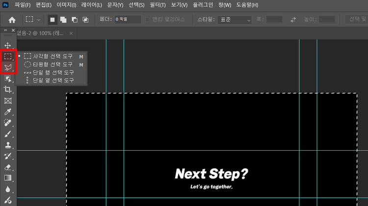 포토샵에서 사각형 선택 도구를 이용해 캔버스 전체를 선택한 예시 이미지. 좌측 툴바의 선택 도구 및 올가미 도구의 위치가 빨간색 박스로 표시되어 있음.