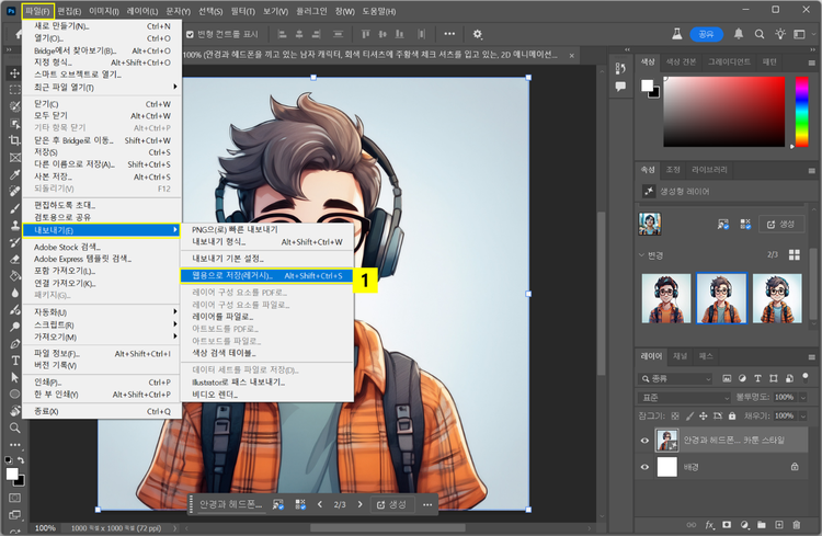 완성된 AI 캐릭터 이미지 웹용으로 저장하기