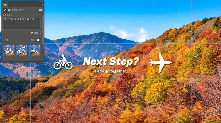가을 산 풍경을 배경으로 'Next Step? Let’s go together.'라는 흰색 텍스트와 함께 비행기, 자전거 심볼 아이콘이 삽입된 채널아트 예시 이미지. 좌측 속성 패널에는 프롬프트 입력창과 함께 AI가 생성한 자전거 아이콘 3가지 썸네일이 표시되어 있으며, 배경뿐만 아니라 심볼 아이콘도 생성형 채우기를 통해 완성했음을 보여줌.