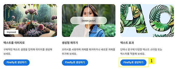 텍스트 효과 ‘Firefly로 생성하기’ 선택